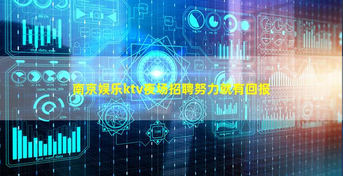 南京娱乐ktv夜场招聘努力就有回报